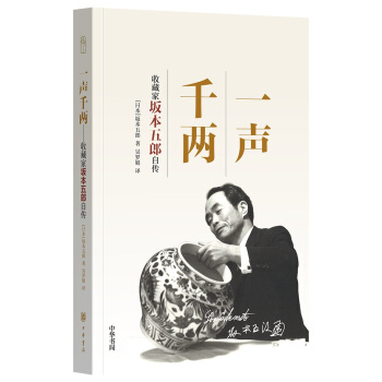 嘉德文库：一声千两——收藏家坂本五郎自传 pdf epub mobi 下载