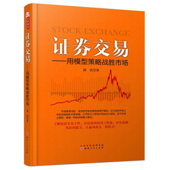 證券交易：用模型策略戰勝市場 [證券交易 用模型策略戰勝市場 開啓股票投資個性化交易係統 讓股市贏利成為一種模式 炒股書股票投資書2] pdf epub mobi 電子書 下載