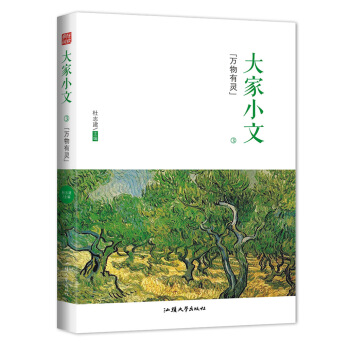 瘋狂閱讀 大傢小文3·萬物有靈--天星教育 pdf epub mobi 電子書 下載