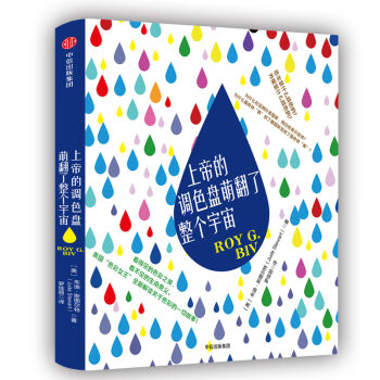 上帝的調色盤萌翻瞭整個宇宙 [An Exceedingly Surprising Book About Color] pdf epub mobi 下载