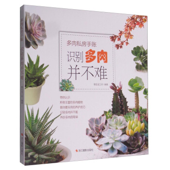 多肉私房手賬：識彆多肉並不難 pdf epub mobi 電子書 下載