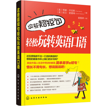 這些超短句輕鬆玩轉英語口語 pdf epub mobi 下载