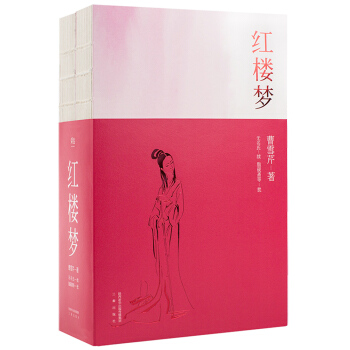 红楼梦(无删节脂本精校)(全二册)