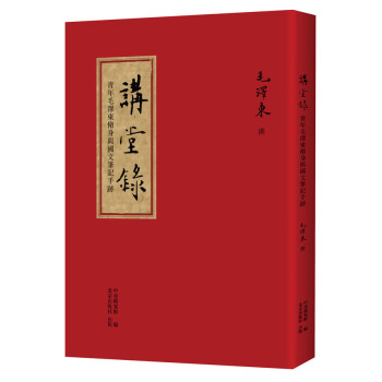 讲堂录：青年毛泽东脩身与国文笔记手迹 pdf epub mobi 电子书 下载