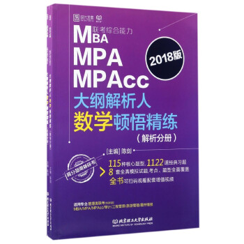 MBA MPA MPAcc联考综合能力大纲解析人数学顿悟精练(2018版 套装共2册)