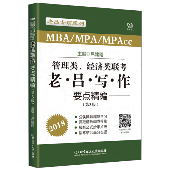 管理類、經濟類聯考老·呂·寫·作要點精編（第3版 MBAMPAMPAcc 2018）/老呂專碩係列 pdf epub mobi 下载