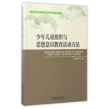 少年兒童組織與思想意識教育活動方法/少年兒童組織與思想意識教育學科叢書 pdf epub mobi 下载