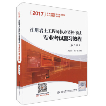 注冊岩土工程師執業資格考試專業考試復習教程（第3版）/2017全國勘察設計注冊工程師執業資格考試用書 pdf epub mobi 下载