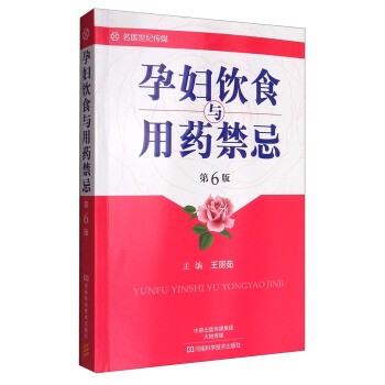 孕妇饮食与用药禁忌（第6版） pdf epub mobi 电子书 下载