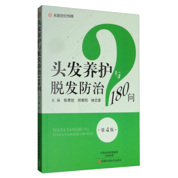 头发养护与脱发防治180问（第4版） pdf epub mobi 下载