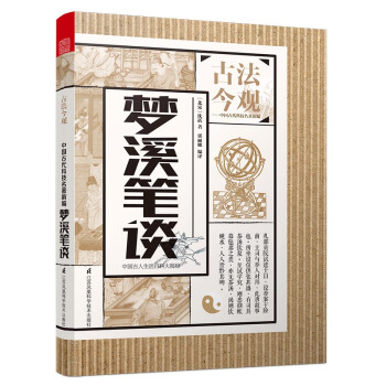 古法今观：梦溪笔谈 pdf epub mobi 下载