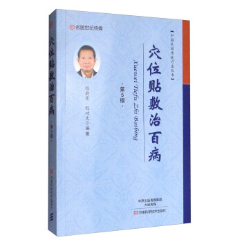 中国民间传统疗法丛书：穴位贴敷治百病（第5版） pdf epub mobi 下载