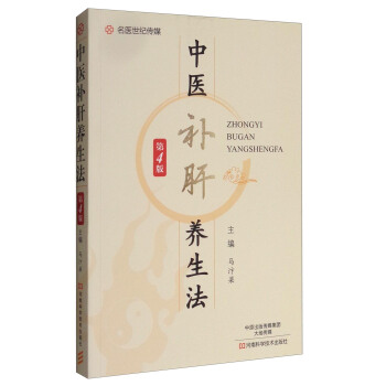 中医补肝养生法（第4版） pdf epub mobi 下载