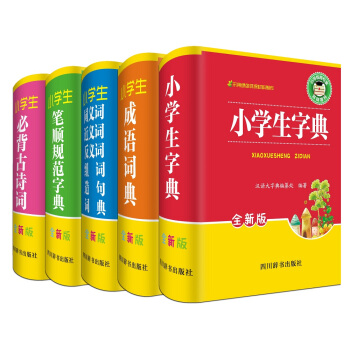 全新版小學生工具書 字典+成語詞典+同近反組詞造句詞典+筆順規範字典+必背古詩詞（全套共5冊） pdf epub mobi 下载