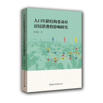 人口年齡結構變動對居民消費的影響研究 pdf epub mobi 下载