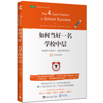 如何當好一名學校中層:快速提升中層能力、成就優秀學校的31個高效策略 [The 4 Core Factors for School Success] pdf epub mobi 電子書 下載