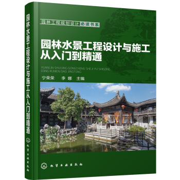 園林工程規劃設計必讀書係--園林水景工程設計與施工從入門到精通 pdf epub mobi 下载