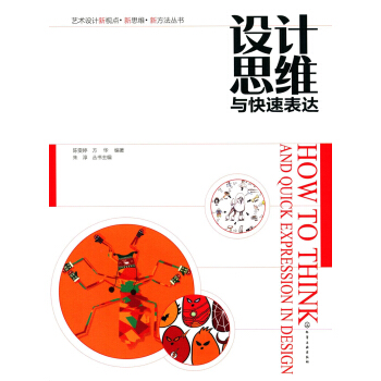 藝術設計新視點·新思維·新方法叢書--設計思維與快速錶達(陳雯婷) pdf epub mobi 電子書 下載