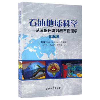 石油地球科學:從沉積環境到岩石物理學(第2版)