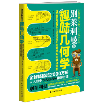 别莱利曼的趣味几何学 pdf epub mobi 下载