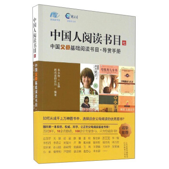 中国人阅读书目（7）：中国父母基础阅读书目·导赏手册 pdf epub mobi 下载