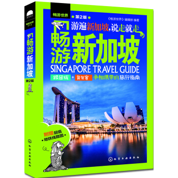 畅游世界--畅游新加坡（第2版） pdf epub mobi 下载