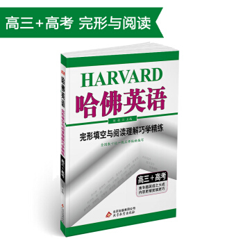(2018)哈佛英语 完形填空与阅读理解巧学精练 高三+高考 pdf epub mobi 下载