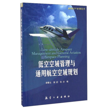 低空空域管理與通用航空空域規劃/通用航空産業發展叢書 pdf epub mobi 下载