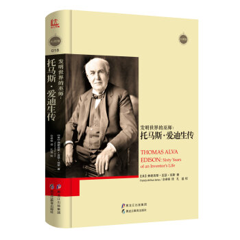 发明世界的巫师：托马斯·爱迪生传 [Thomas Alva Edison： Sixty Years of An Inventor's Life] pdf epub mobi 下载