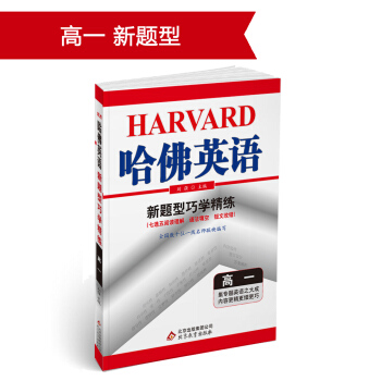 (2018)哈佛英語 新題型巧學精練 高一 pdf epub mobi 下载