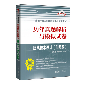 2017全國一級注冊建築師執業資格考試·曆年真題解析與模擬試捲：建築技術設計（作圖題） pdf epub mobi 下载