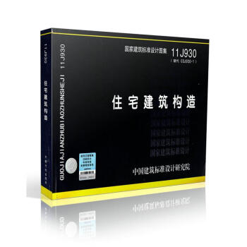 11J930 住宅建筑构造 pdf epub mobi 下载
