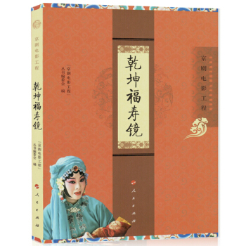 乾坤福壽鏡（京劇電影工程） pdf epub mobi 下载
