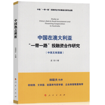 中国在澳大利亚“一带一路”投融资合作研究（中英文双语版） pdf epub mobi 下载