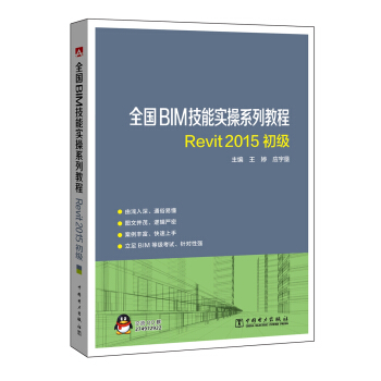 全国BIM技能实操系列教程 REVIT2015初级 pdf epub mobi 下载