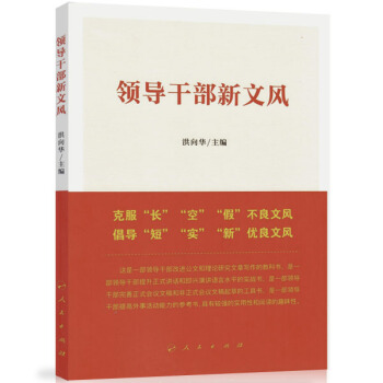 領導乾部新文風 pdf epub mobi 下载