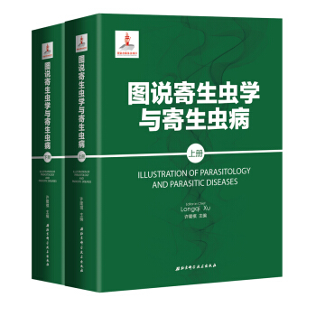 图说寄生虫学与寄生虫病(套装上下册)