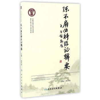 陈木扇女科临证辑要 pdf epub mobi 下载