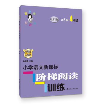 俞老师教阅读//小学语文新课标阶梯阅读训练:四年级（第5版 最新版） pdf epub mobi 下载