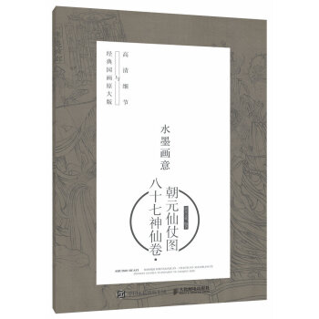水墨畫意·經典國畫原大版與高清細節：八十七神仙捲·朝元仙仗圖 pdf epub mobi 下载