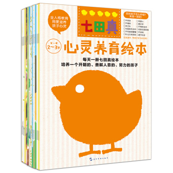 七田真·心灵养育绘本(2～3岁 套装共12册） [2-3岁] pdf epub mobi 下载