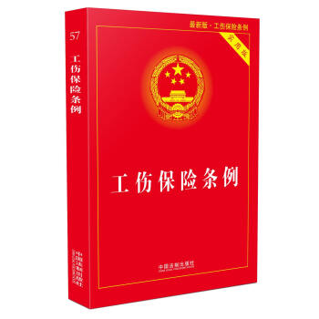 工伤保险条例实用版(2017年最新版) pdf epub mobi 下载