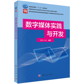 数字媒体实践与开发 pdf epub mobi 下载