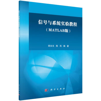信號與係統實驗教程（MATLAB版） pdf epub mobi 下载