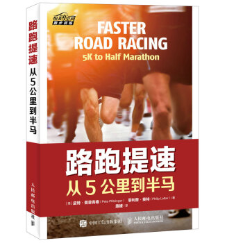 路跑提速 從5公裏到半馬 pdf epub mobi 下载
