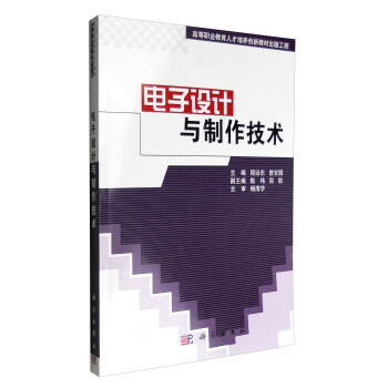 電子設計與製作技術 pdf epub mobi 下载