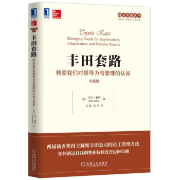 丰田套路：转变我们对领导力与管理的认知（珍藏版） [Toyota Kata ：Managing People for Improvement， Adap] pdf epub mobi 下载