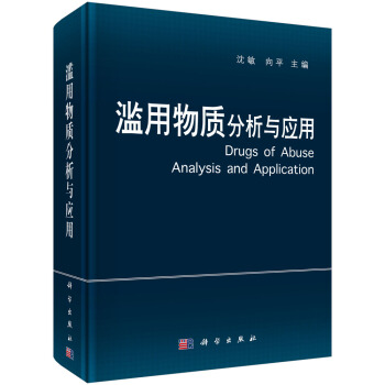 滥用物质分析与应用 [Drugs of Abuse Analysis and Application] pdf epub mobi 下载