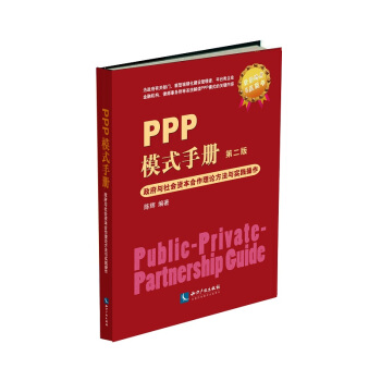 PPP模式手冊--政府與資本閤作理論方法與實踐操作（第二版） pdf epub mobi 電子書 下載