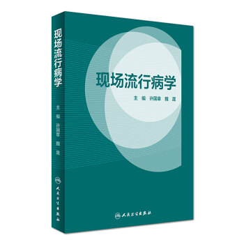 现场流行病学 pdf epub mobi 下载